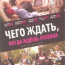 Чего ждать когда ждешь ребенка на DVD Чего ждать когда ждешь ребенка на DVD