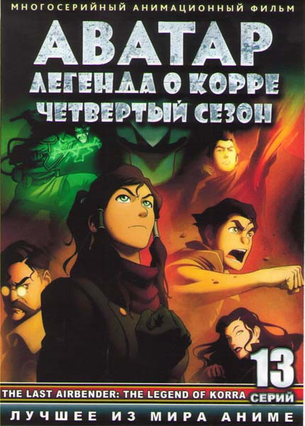 Аватар Легенда о Корре 4 Сезон (13 серий)  на DVD