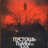 Пустошь тьмы и зла (Blu-ray)* на Blu-ray Пустошь тьмы и зла (Blu-ray)* на Blu-ray
