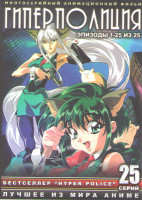 Изображение товара Гиперполиция (25 серий) (2 DVD)