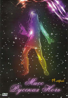 Изображение товара Мисс русская ночь (19 серий)