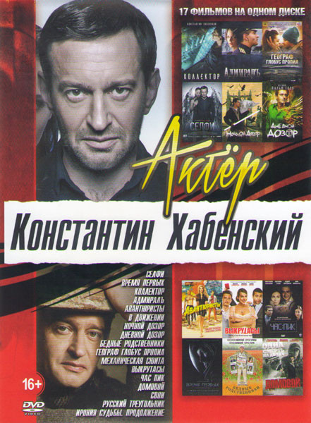 Константин Хабенский (Селфи / Время первых / Коллектор / Адмиралъ / Авантюристы / В движении / Ночной дозор / Дневной дозор / Бедные родственники / Ге на DVD Константин Хабенский (Селфи / Время первых / Коллектор / Адмиралъ / Авантюристы / В движении / Ночной дозор / Дневной дозор / Бедные родственники / Ге на DVD
