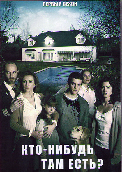 Кто нибудь там есть (Там кто-то есть) 1 Сезон (13 серий) (3DVD) на DVD