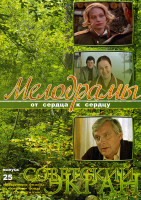 Изображение товара Отечественные мелодраммы От сердца к сердцу 25 выпуск(Вам и не снилось.../Осенний марафон/Первый троллейбус/Раба любви/Курьер/Военно-полевой роман/Од