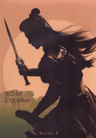 Изображение товара Воин Судьбы 1 Сезон 2 Часть (27-52 серии) (4DVD)