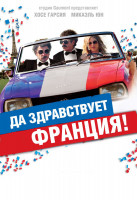 Изображение товара Да здравствует Франция