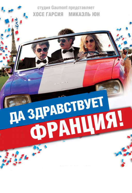 Да здравствует Франция на DVD Да здравствует Франция на DVD