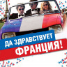 Да здравствует Франция на DVD Да здравствует Франция на DVD