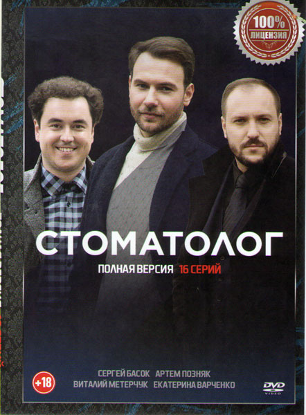 Стоматолог (16 серий) на DVD