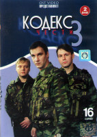 Изображение товара Кодекс чести 3 Сезон (16 серий) (2DVD)*