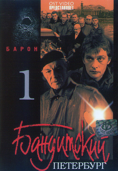 Бандитский Петербург Барон 1 Сезон (5 серий) на DVD
