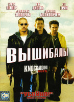 Изображение товара Вышибалы