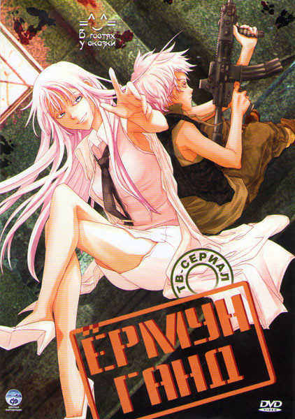 Ермун Ганд (Ёрмунганд / Ермунганд) (12 серий) на DVD Ермун Ганд (Ёрмунганд / Ермунганд) (12 серий) на DVD