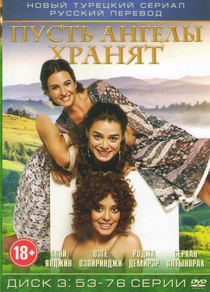 Пусть ангелы хранят (53-76 серии) на DVD