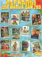 Изображение товара Сериалы для милых дам 285 (Дорога из желтого кирпича / Новый муж / Невозможная женщина / Праздник разбитых сердец / Помощница / Радуга в поднебесье / 