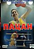 Пацан на DVD Пацан на DVD