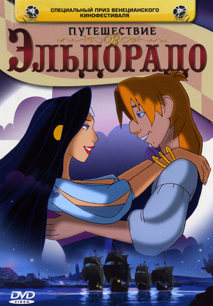 Путешествие в Эльдорадо на DVD