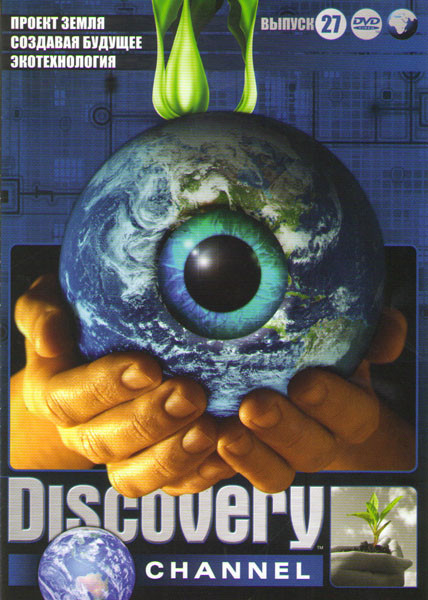 Discovery 27 (Проект Земля (9 серий) / Создавая будущее (4 серии) / Экотехнология (5 серий)) на DVD Discovery 27 (Проект Земля (9 серий) / Создавая будущее (4 серии) / Экотехнология (5 серий)) на DVD