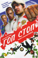 Изображение товара Гоп стоп