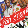 Гоп стоп на DVD Гоп стоп на DVD