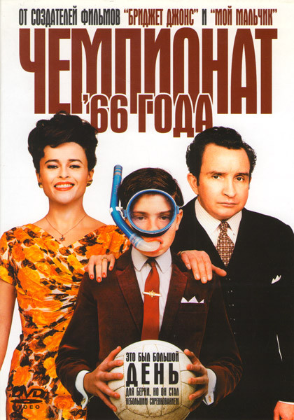 Чемпионат 66 года на DVD Чемпионат 66 года на DVD