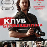 Клуб безбашенных на DVD