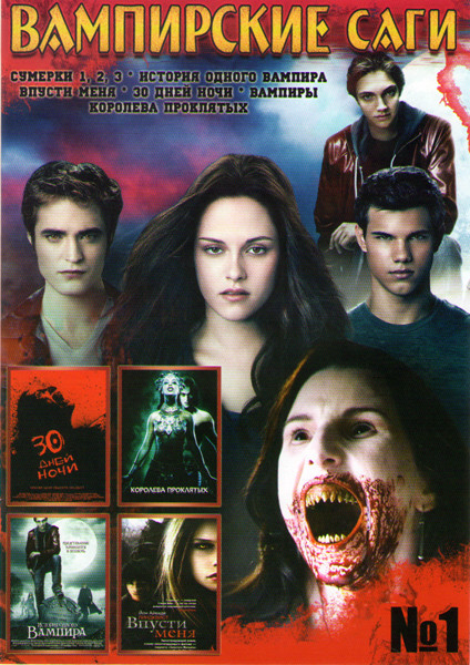 Вампирские саги 1 (Сумерки 1,2,3 / История одного вампира / Впусти меня / 30 дней ночи / Вампиры / Королева проклятых) на DVD