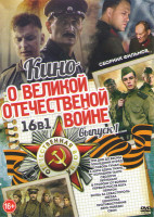 Изображение товара Кино о великой отечественной войне 1 Выпуск (Три дня до весны / Последний отряд / Сквозь туман / А зори здесь тихие / Холодное танго / Сволочи / Лейте