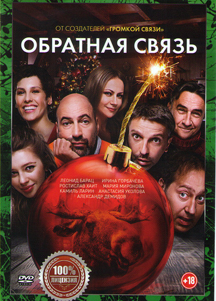 Обратная связь* на DVD Обратная связь* на DVD