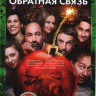 Обратная связь* на DVD Обратная связь* на DVD