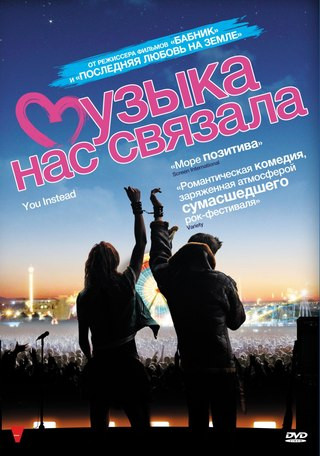 Музыка нас связала на DVD