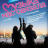 Музыка нас связала на DVD