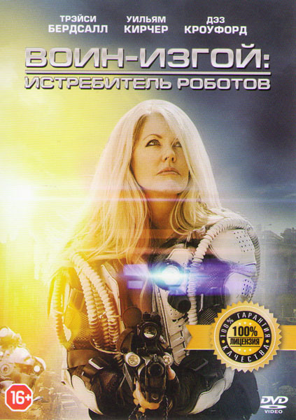 Воин изгой Истребитель роботов (Воин изгой Робот боец) на DVD