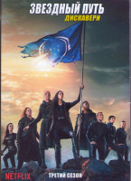 Изображение товара Звездный путь Дискавери 3 Сезон (13 серий) (2 DVD)