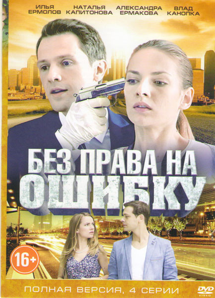 Без права на ошибку (4 серии) на DVD