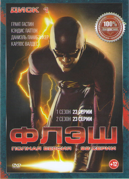 Флэш 4 Сезона (92 серии) (2 DVD) на DVD