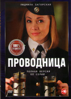 Изображение товара Проводница 1,2 Сезоны (60 серий)