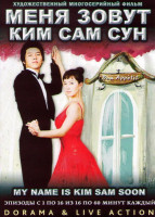 Изображение товара Меня зовут Ким Сам Сун (16 серий) (4 DVD)
