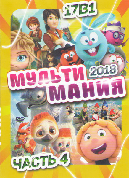 Мультимания 2018 4 Подарочный!  на DVD