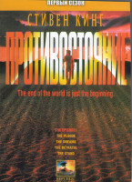Изображение товара Противостояние 1 Сезон (4 серии) (2DVD)