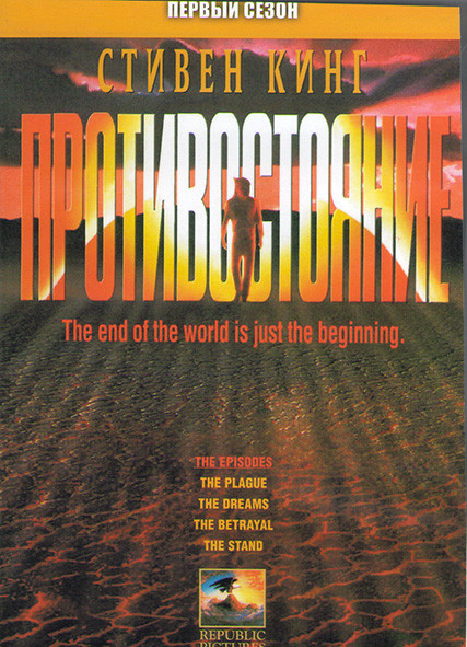 Противостояние 1 Сезон (4 серии) (2DVD) на DVD