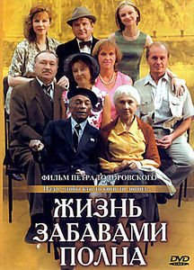 Жизнь забавами полна на DVD Жизнь забавами полна на DVD