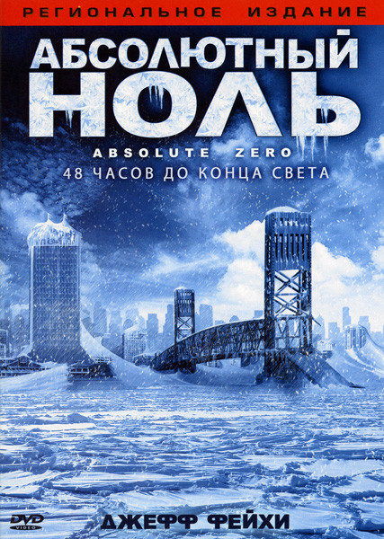Абсолютный ноль  на DVD