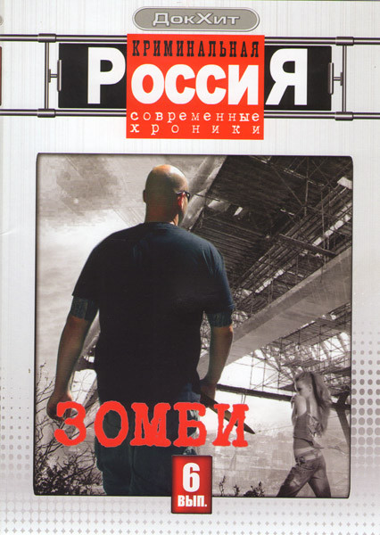 Криминальная Россия Современные хроники 6 Выпуск Зомби (4 серии) на DVD Криминальная Россия Современные хроники 6 Выпуск Зомби (4 серии) на DVD