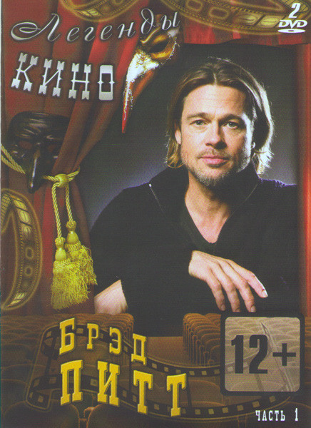 Брэд Питт 1 Часть (Бесславные ублюдки / Загадочная история Бенджамина Баттона / После прочтения сжечь / Мистер и миссис Смит / Легенды осени / Знакомь на DVD