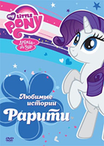 Мой маленький пони Любимые истории Радуги Дэш на DVD