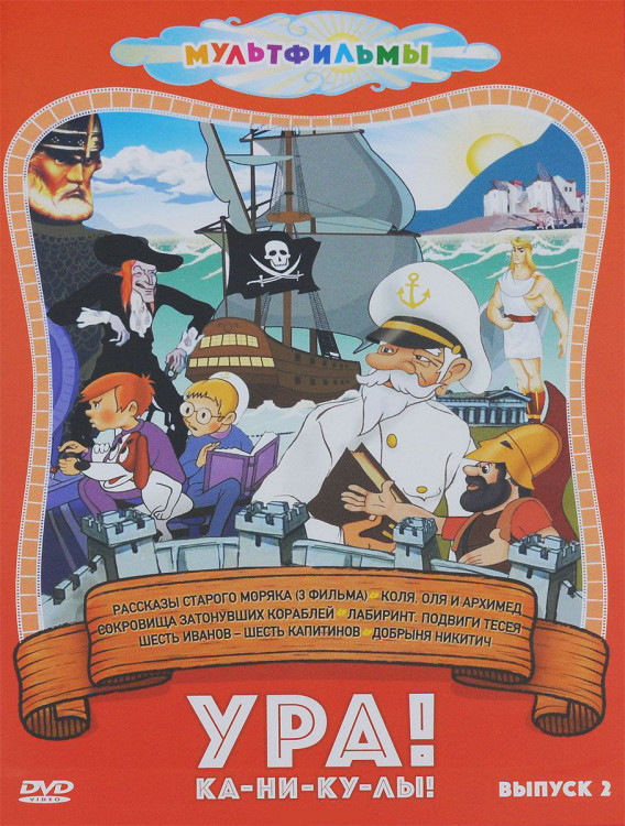 Ура Каникулы 2 Выпуск Рассказы старого моряка (8 серий) на DVD