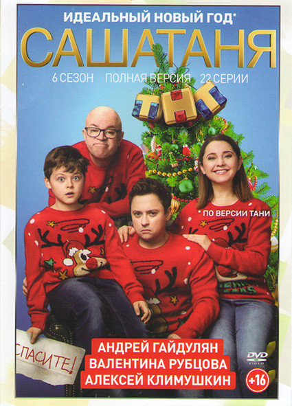 СашаТаня 6 Сезон (22 серии) на DVD