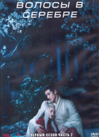 Изображение товара Волосы в серебре 1 Сезон 2 Часть (20 серий) (3DVD)