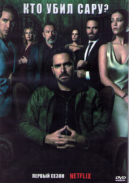 Кто убил Сару 1 Сезон (10 серий) (2DVD) на DVD